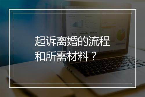 起诉离婚的流程和所需材料？