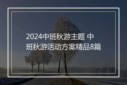 2024中班秋游主题 中班秋游活动方案精品8篇