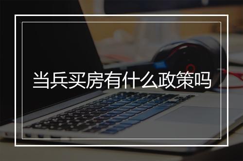 当兵买房有什么政策吗