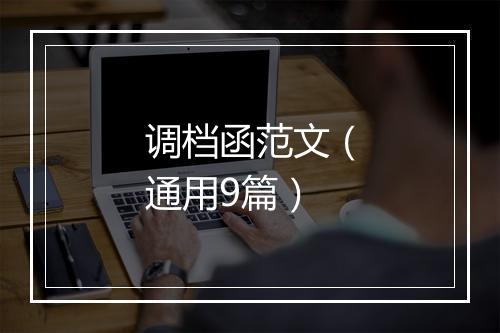 调档函范文（通用9篇）