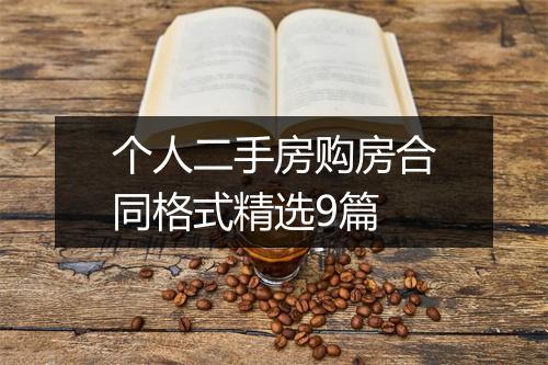 个人二手房购房合同格式精选9篇