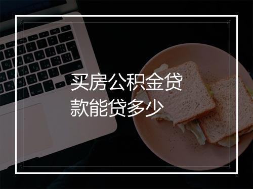 买房公积金贷款能贷多少