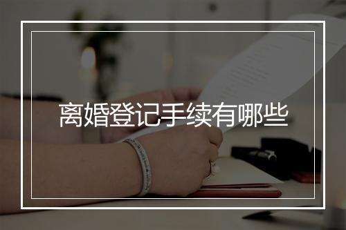 离婚登记手续有哪些