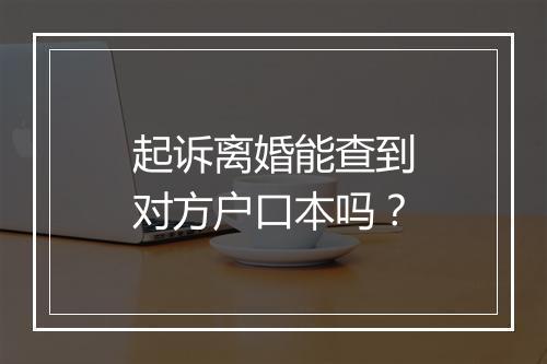 起诉离婚能查到对方户口本吗？