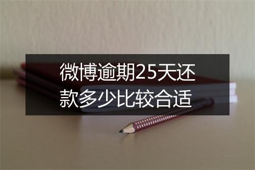 微博逾期25天还款多少比较合适