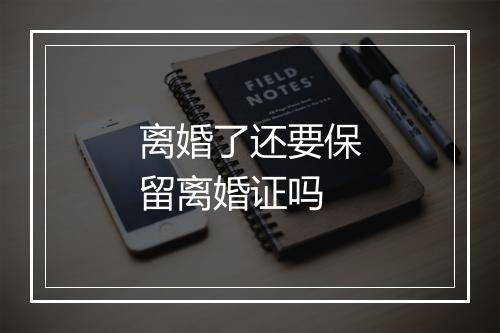 离婚了还要保留离婚证吗
