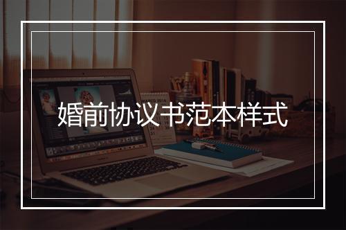 婚前协议书范本样式