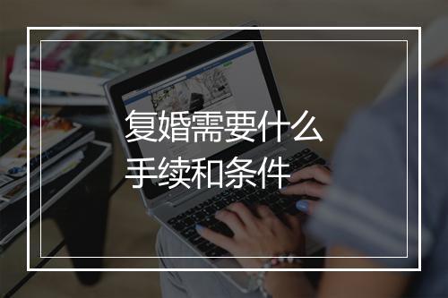 复婚需要什么手续和条件