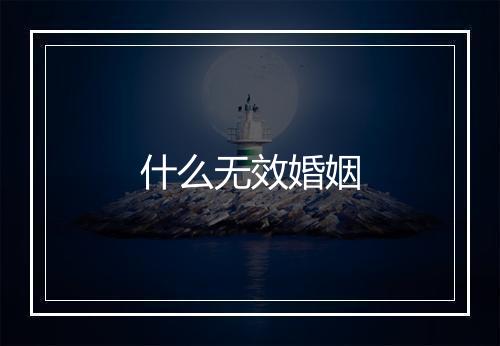 什么无效婚姻