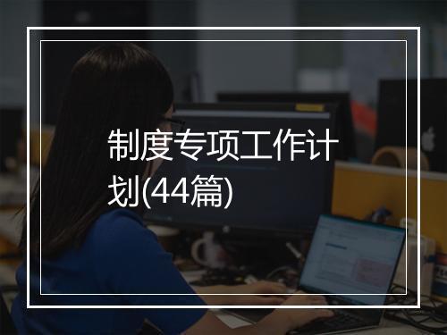 制度专项工作计划(44篇)