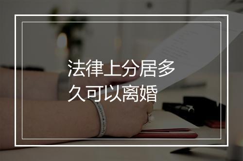 法律上分居多久可以离婚