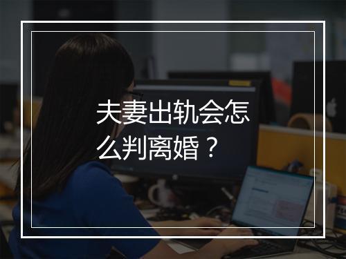 夫妻出轨会怎么判离婚？