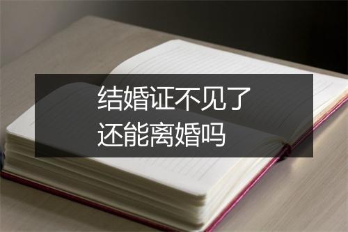 结婚证不见了还能离婚吗