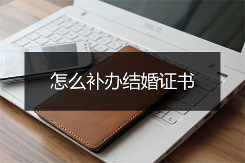 怎么补办结婚证书