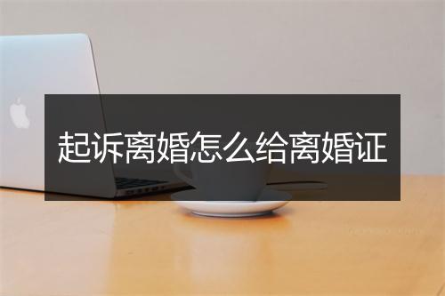 起诉离婚怎么给离婚证