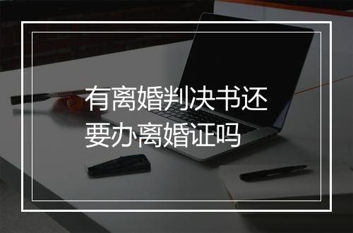 有离婚判决书还要办离婚证吗