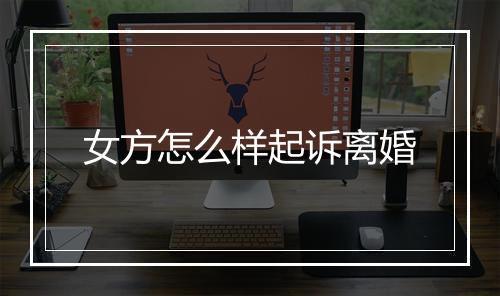 女方怎么样起诉离婚