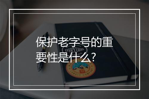 保护老字号的重要性是什么?