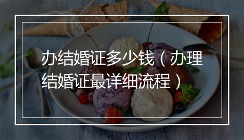 办结婚证多少钱（办理结婚证最详细流程）