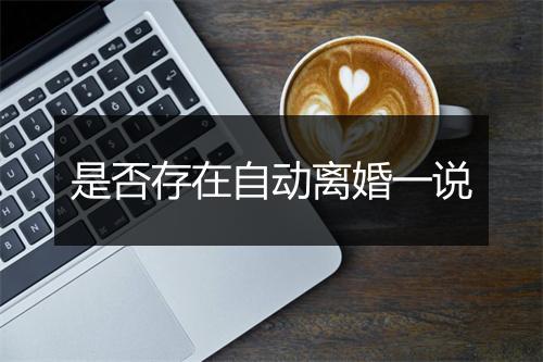 是否存在自动离婚一说