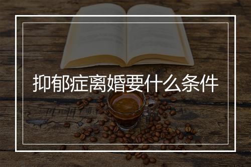 抑郁症离婚要什么条件