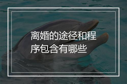 离婚的途径和程序包含有哪些
