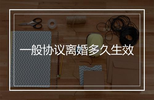 一般协议离婚多久生效