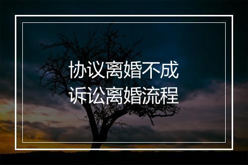 协议离婚不成诉讼离婚流程