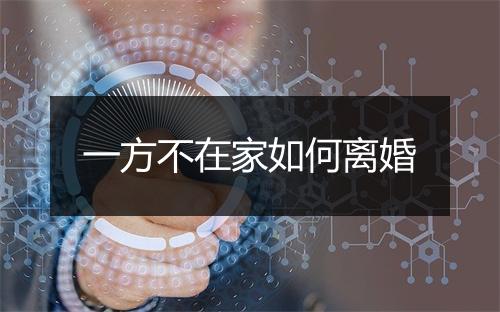 一方不在家如何离婚