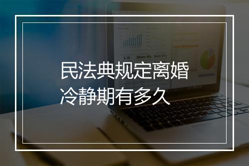 民法典规定离婚冷静期有多久