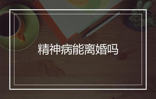 精神病能离婚吗