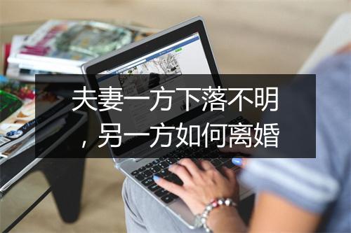夫妻一方下落不明，另一方如何离婚