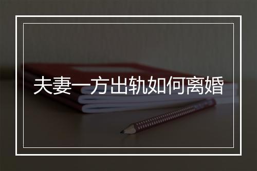 夫妻一方出轨如何离婚