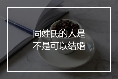 同姓氏的人是不是可以结婚