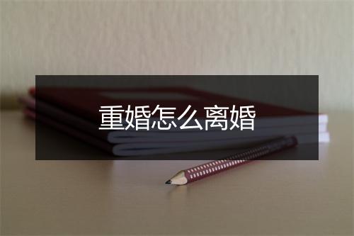 重婚怎么离婚