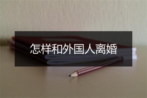 怎样和外国人离婚