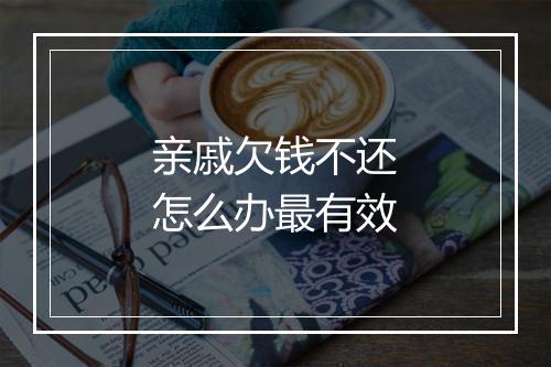 亲戚欠钱不还怎么办最有效