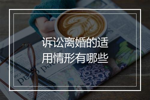 诉讼离婚的适用情形有哪些