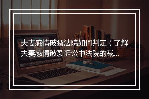 夫妻感情破裂法院如何判定（了解夫妻感情破裂诉讼中法院的裁决标准）
