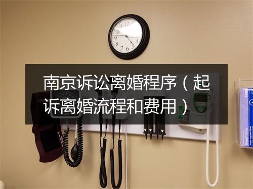 南京诉讼离婚程序（起诉离婚流程和费用）