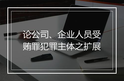 论公司、企业人员受贿罪犯罪主体之扩展