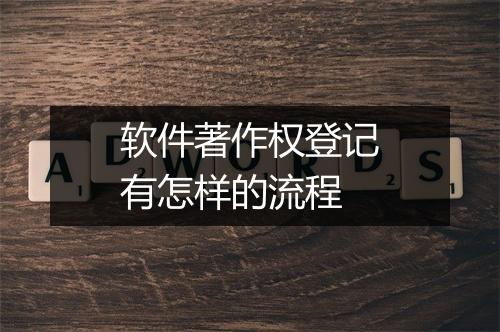 软件著作权登记有怎样的流程