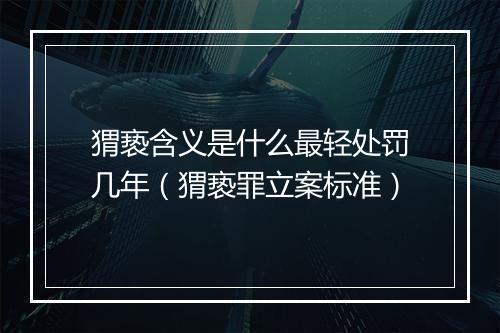 猬亵含义是什么最轻处罚几年（猬亵罪立案标准）