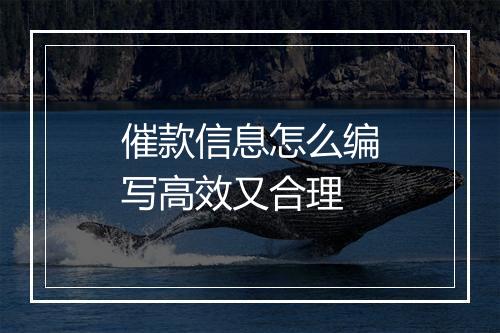 催款信息怎么编写高效又合理