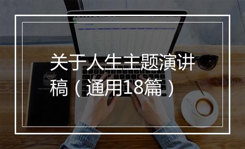 关于人生主题演讲稿（通用18篇）