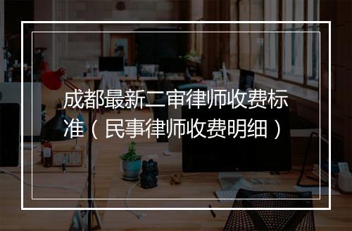 成都最新二审律师收费标准（民事律师收费明细）