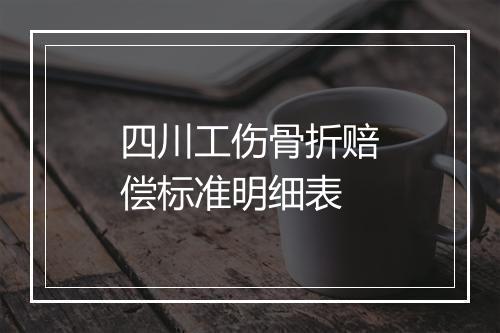 四川工伤骨折赔偿标准明细表