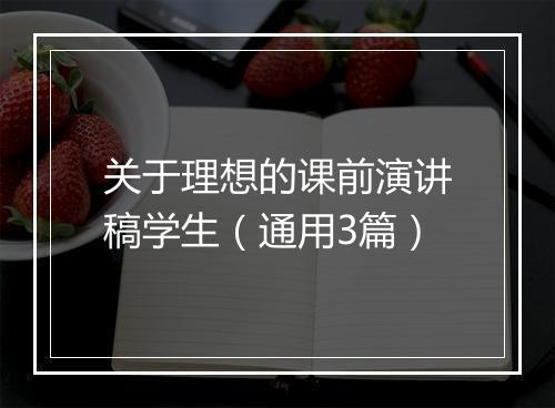 关于理想的课前演讲稿学生（通用3篇）