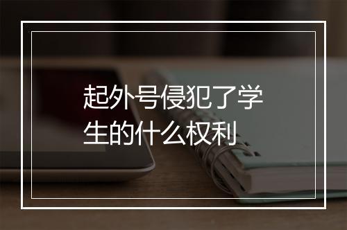 起外号侵犯了学生的什么权利