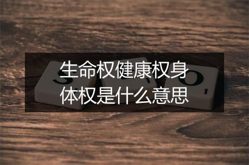 生命权健康权身体权是什么意思